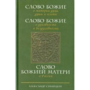 Слово Божие о материи духа, души и плоти. Слово Божие о духовности и бездуховности. Слово Божией Матери о России