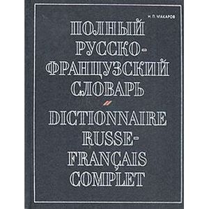 Полный русско-французский словарь