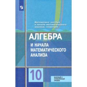 Алгебра и начала математического анализа. 10 класс. Базовый и углублённый уровни. ФП