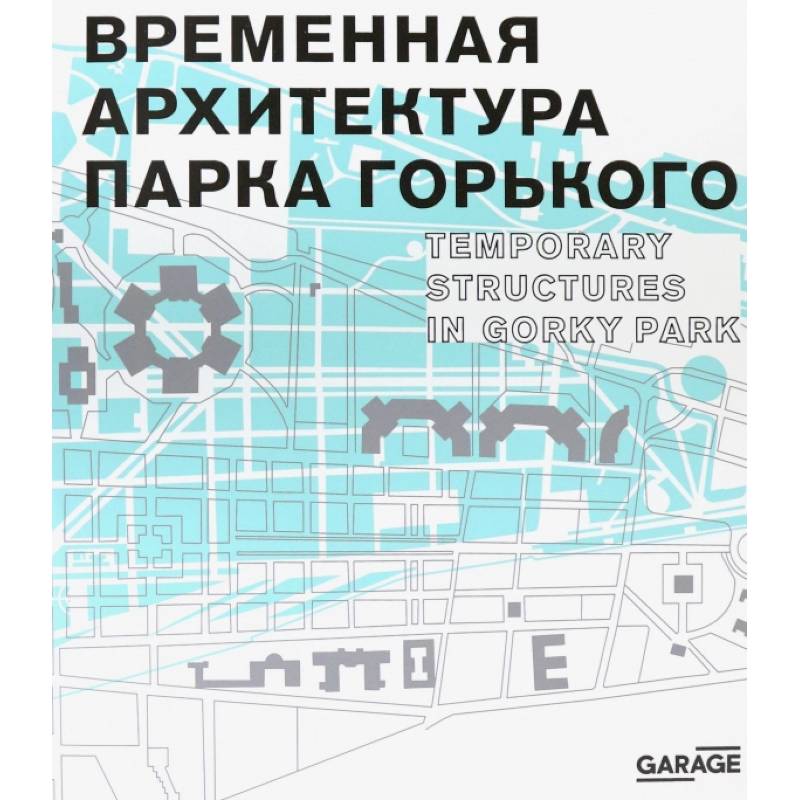 Временная архитектура Парка Горького. Каталог