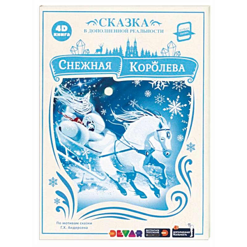 Снежная Королева. Сказка в дополненной реальности