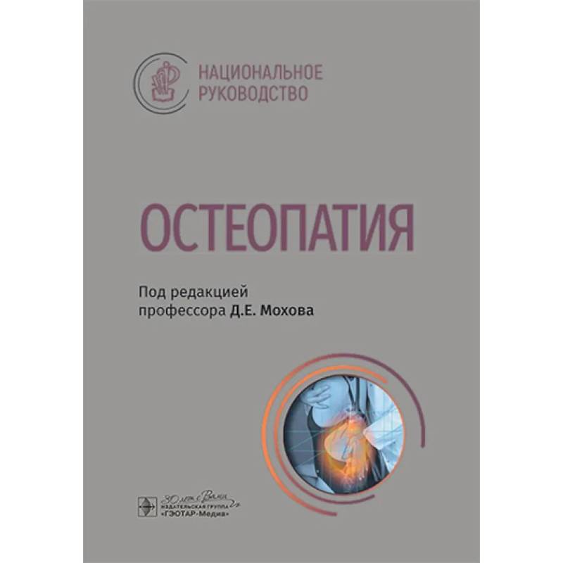 Остеопатия : национальное руководство Остеопатия : национальное руководство