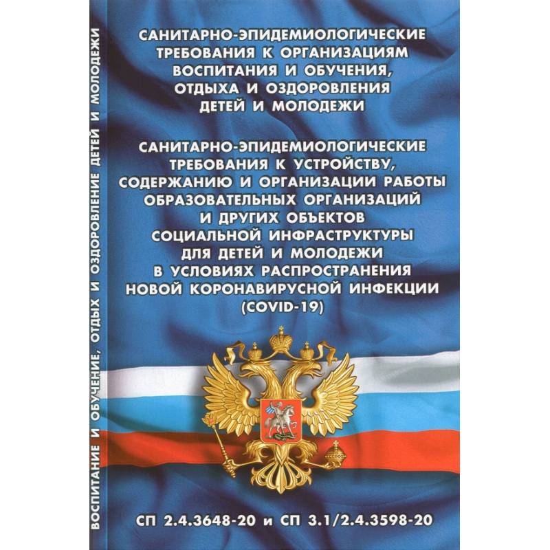 Санитарно-эпидемиологические требования к организац.воспит.и обуч.,отдыха и оздоровления детей Санитарно-эпидемиологические требования к организац.воспит.и обуч.,отдыха и оздоровления детей