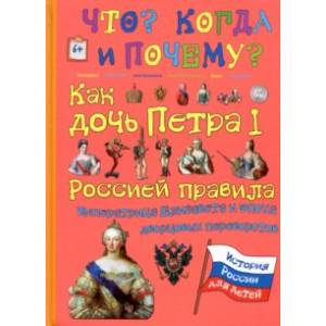 Как дочь Петра I Россией правила. Императрица Елизавета и эпоха дворцовых переворотов
