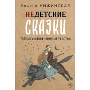 Недетские сказки. Тайные смыслы народных текстов Недетские сказки. Тайные смыслы народных текстов
