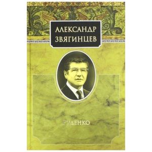 Руденко. Звягинцев А.Г.