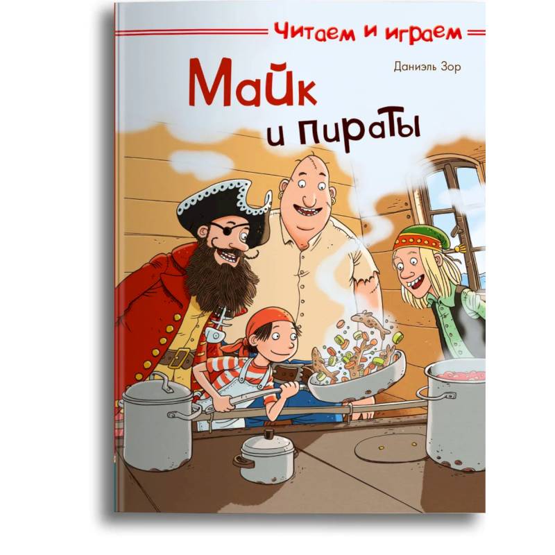 Читаем и играем. Майк и пираты.