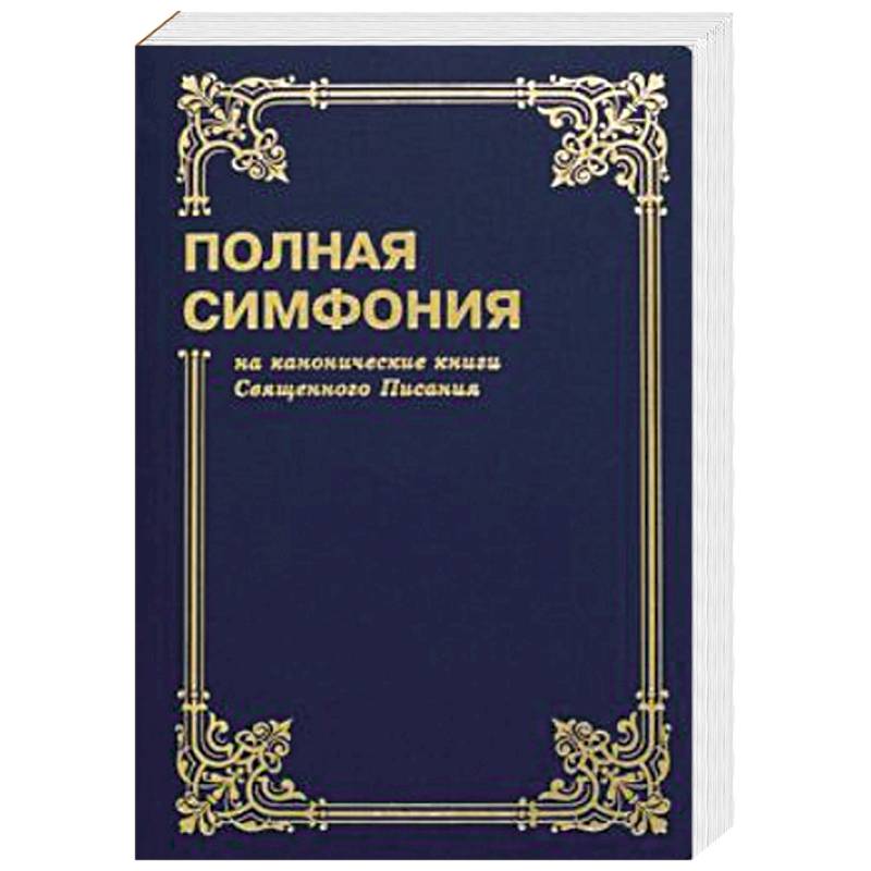 Полная симфония на канонические книги Священного писания