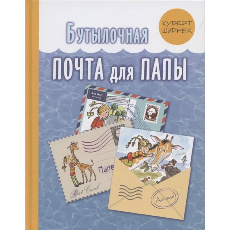 Бутылочная почта для папы . Ширнек Х.