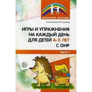 Игры и упражнения на каждый день для детей 4-5 лет с ОНР. Часть 1