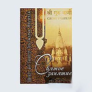Святое занятие