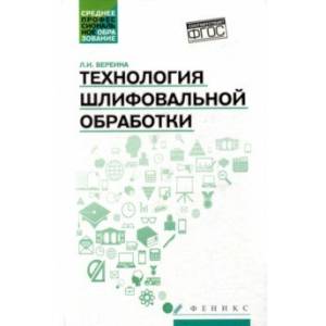 Технология шлифовальной обработки. Учебное пособие Технология шлифовальной обработки. Учебное пособие