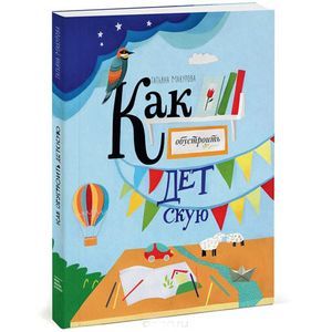 Как обустроить детскую