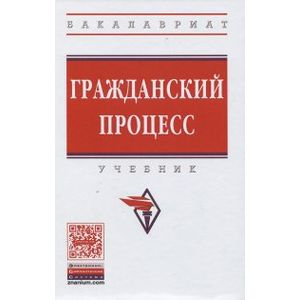 Гражданский процесс. Учебник. Гриф МО РФ