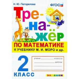 Математика. 2 класс. Тренажер к учебнику М. И. Моро и др. ФГОС