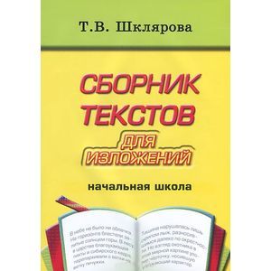 Сборник текстов для изложений для начальных классов