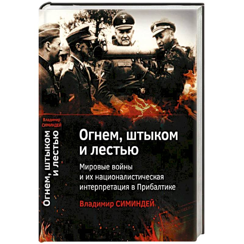 Огнем, штыком и лестью.Мировые войны и их националистическая интерпретация в Прибалтике