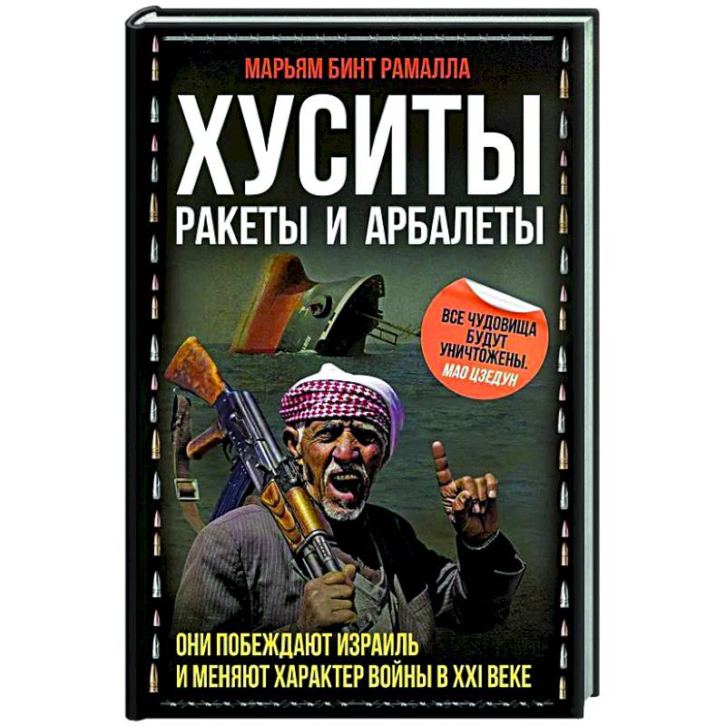 Хуситы. Ракеты и арбалеты. Как хуситы побеждают Израиль и меняют характер войны в XXI веке