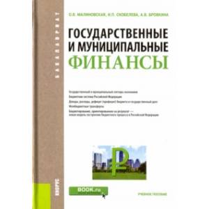 Государственные и муниципальные финансы. Учебное пособие