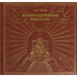 Железнодорожные рассказы