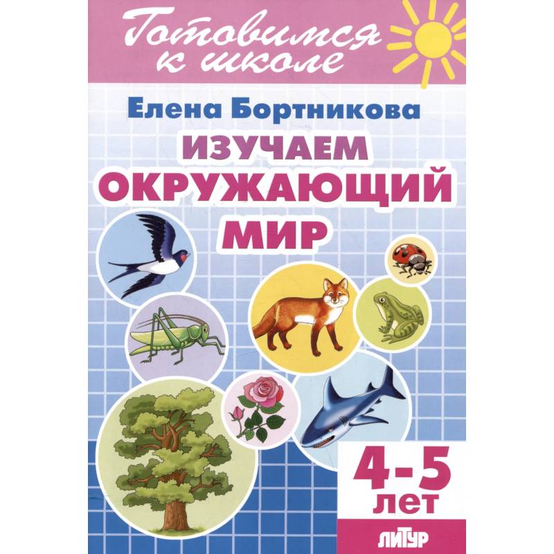 Изучаем окружающий мир. 4-5 лет Изучаем окружающий мир. 4-5 лет