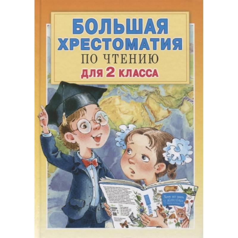 Большая хрестоматия для 2 класса