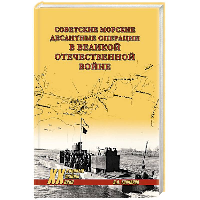 Советские морские десантные операции в Великой Отечественной войне