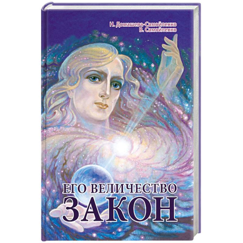 Его Величество Закон