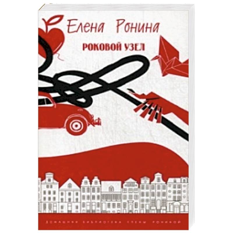 Роковой узел. Повесть, рассказы