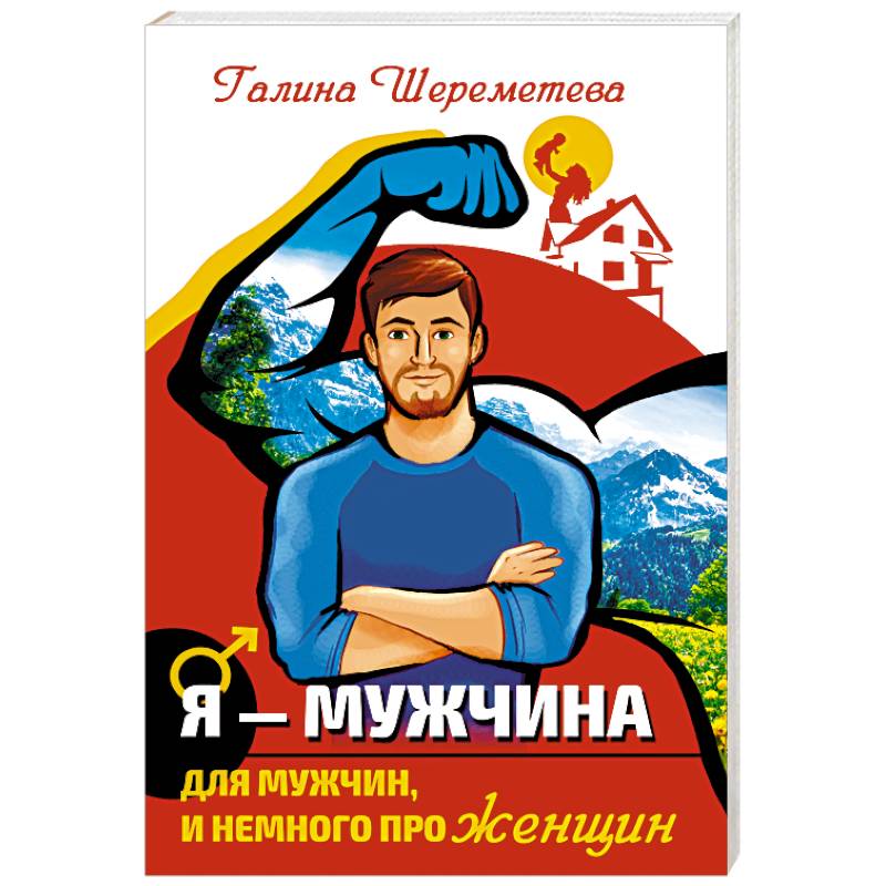 Я - Мужчина. Для мужчин, и немного про женщин Я - Мужчина. Для мужчин, и немного про женщин