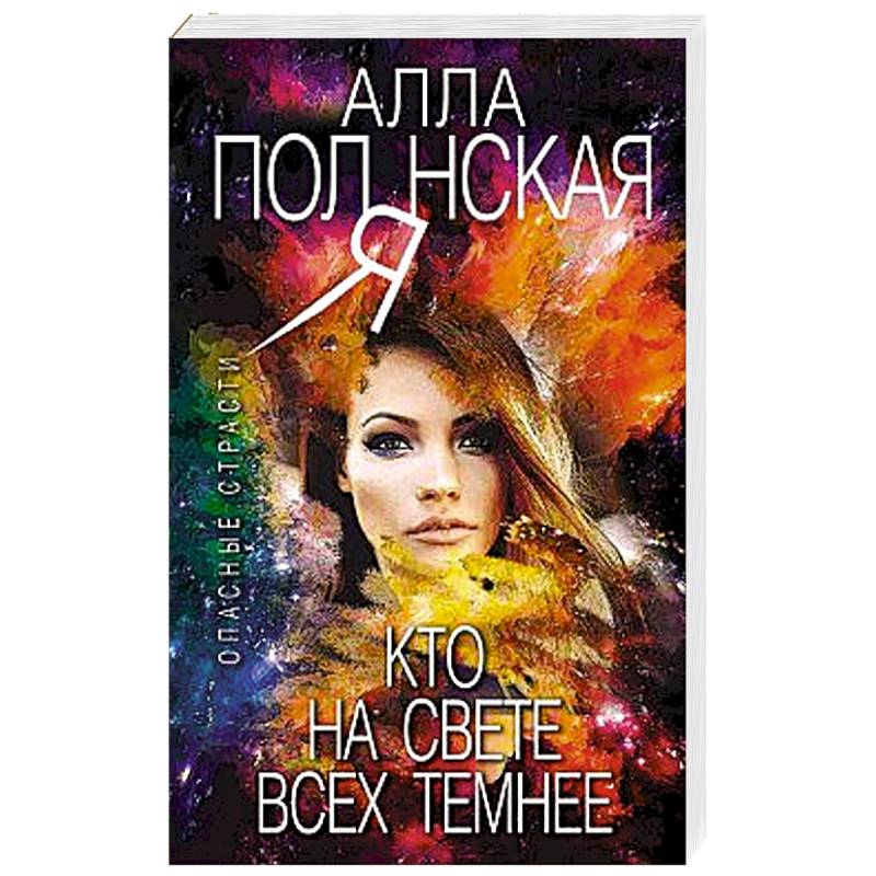 Кто на свете всех темнее