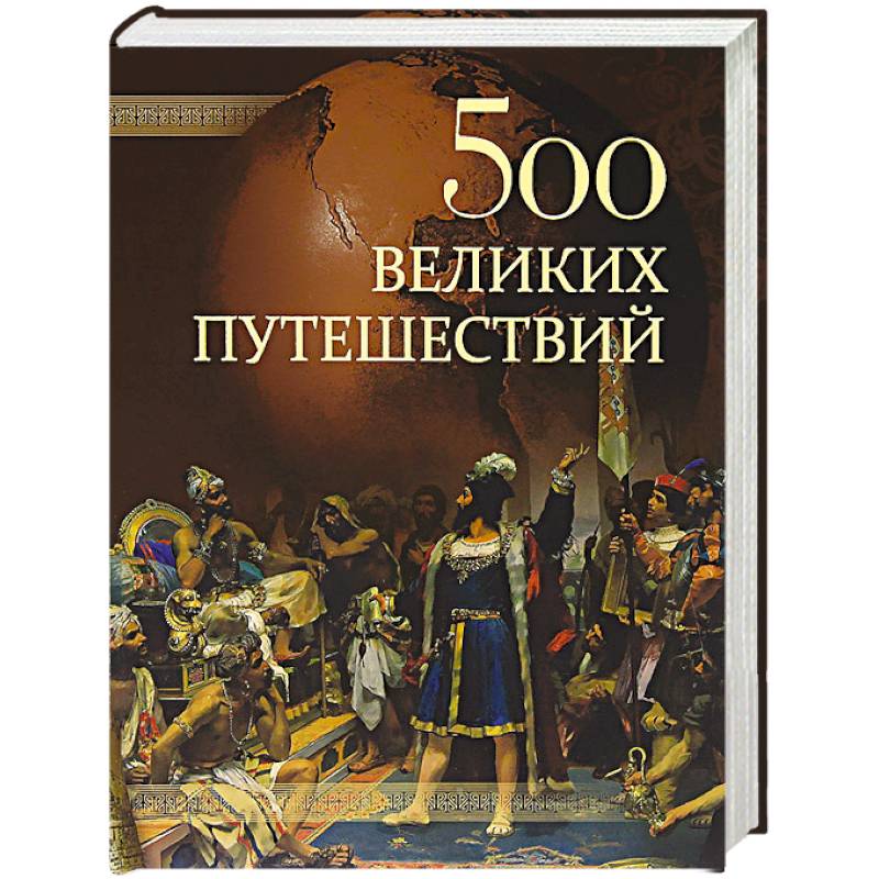 500 великих путешествий
