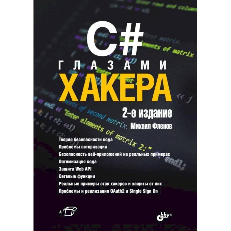 C# глазами хакера. 2-е издание