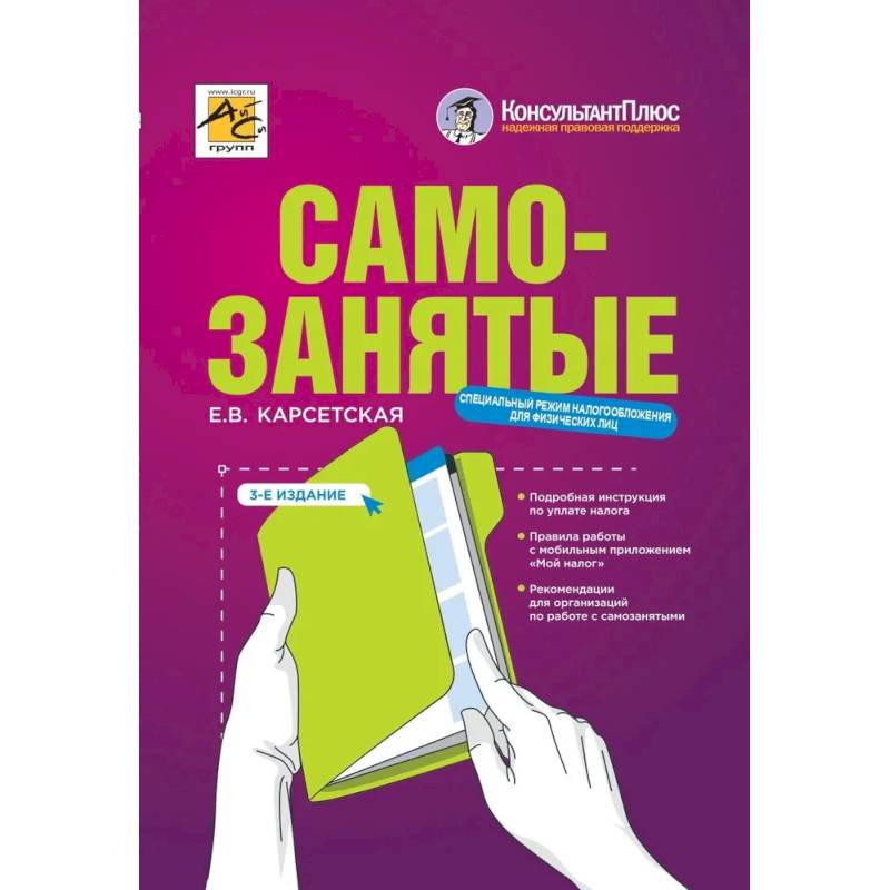 Самозаняты: налог на профессиональный доход. 3-е изд., перераб. До