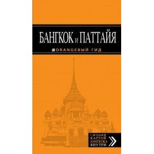 Бангкок и Паттайя. Азия roadbook: Автостопом без гроша. Путеводитель с детальной картой Бангкока