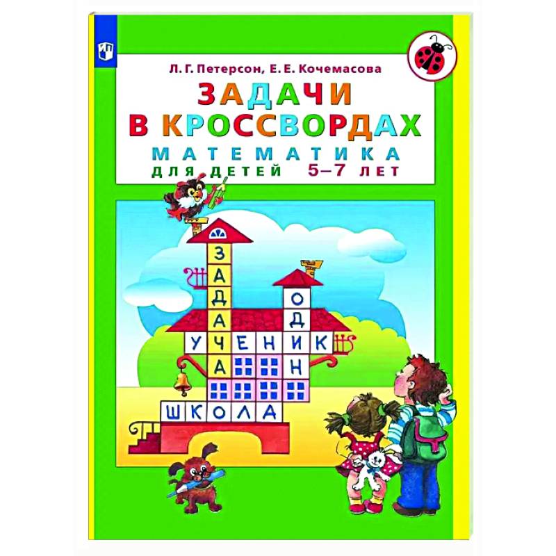 Задачи в кроссвордах: математика для детей 5-7 лет Задачи в кроссвордах: математика для детей 5-7 лет