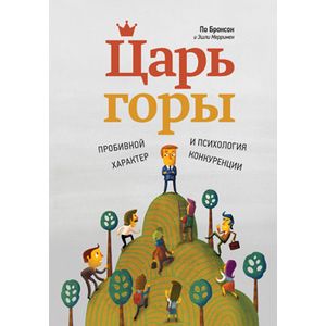 Царь горы. Пробивной характер и психология конкуренции