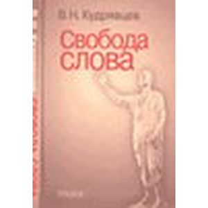 Свобода слова