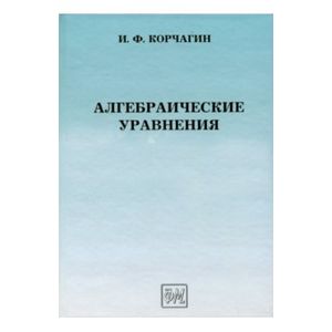 Алгебраические уравнения
