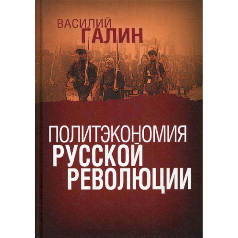Политэкономия русской революции