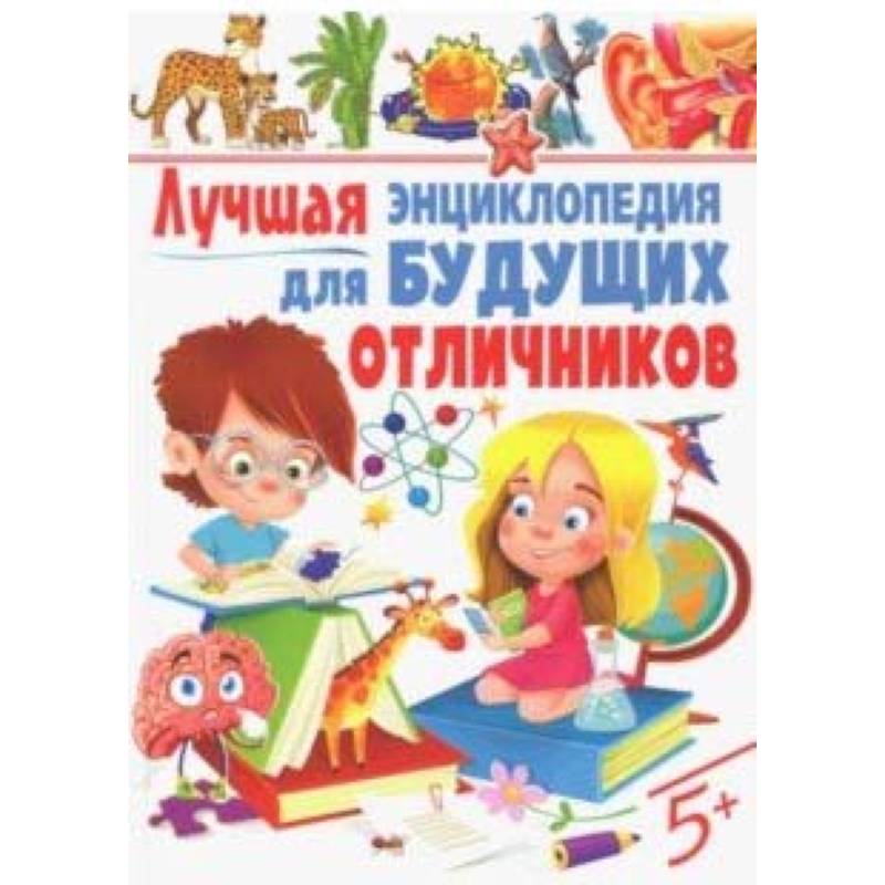 Лучшая энциклопедия для будущих отличников