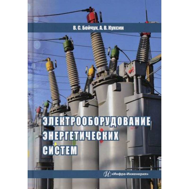 Электрооборудование энергетических систем