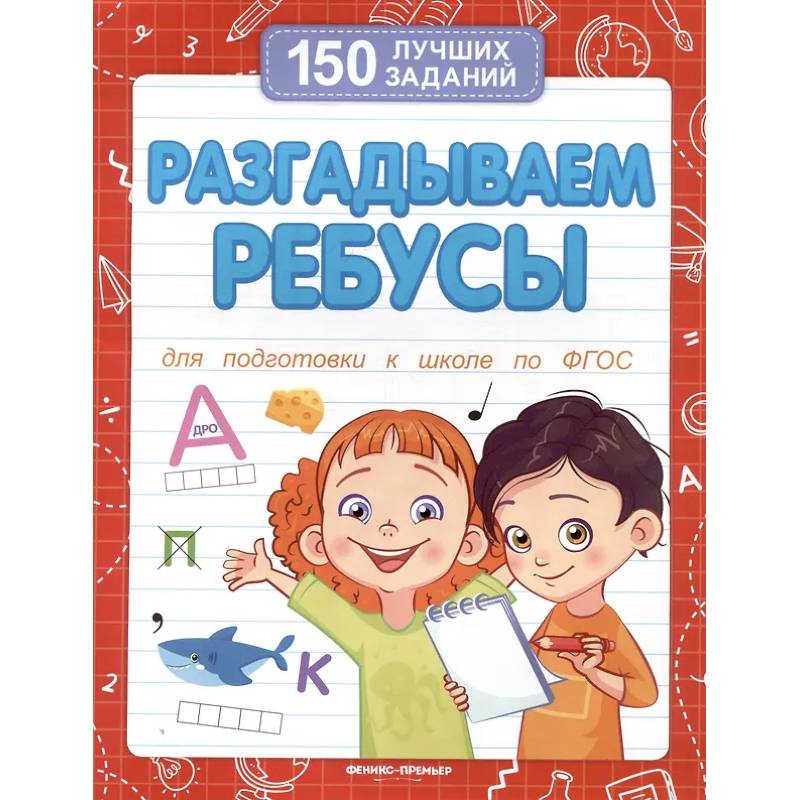 Разгадываем ребусы (для подготовки к школе) Разгадываем ребусы (для подготовки к школе)