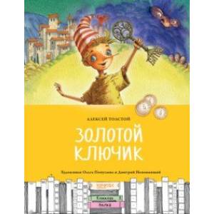 Золотой ключик, или Приключения Буратино Золотой ключик, или Приключения Буратино