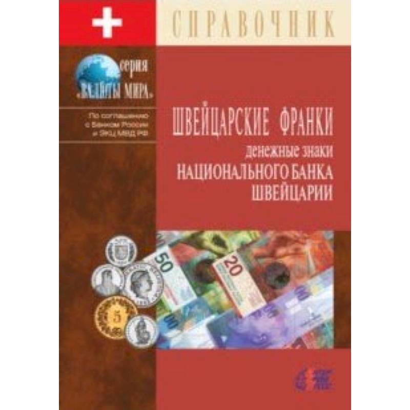 Швейцарские франки. Денежные знаки Национального банка Швейцарии. Справочник