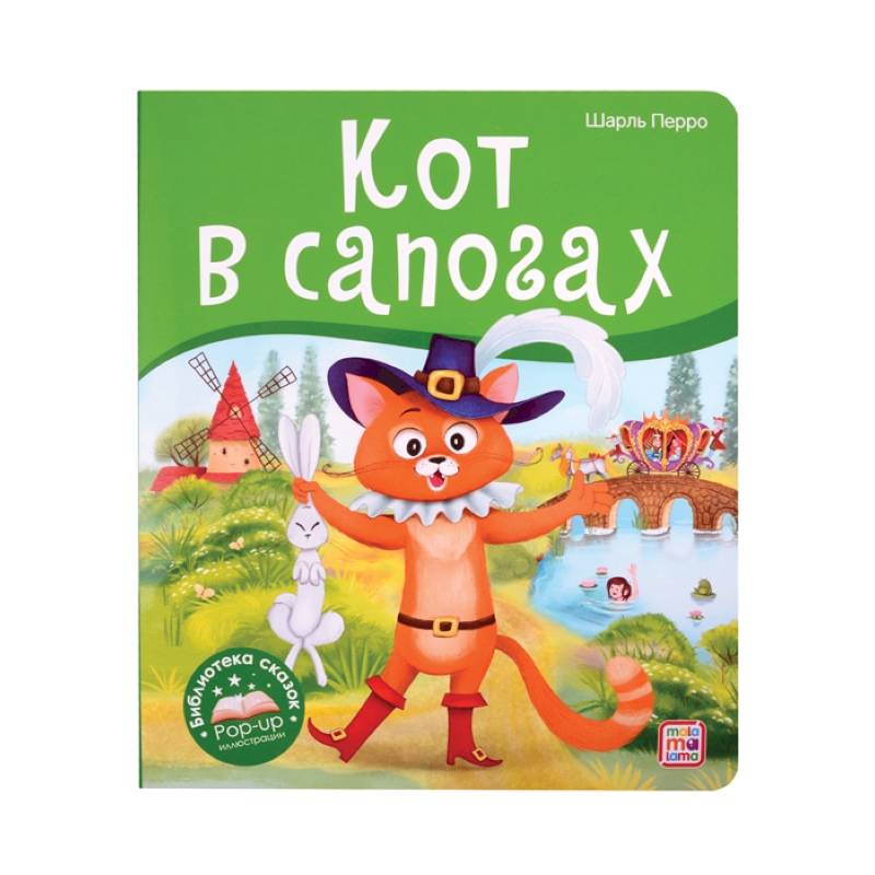Кот в сапогах. Библиотека сказок Кот в сапогах. Библиотека сказок