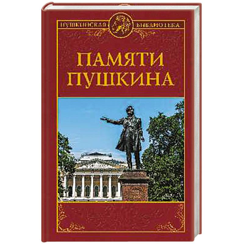 Памяти Пушкина Памяти Пушкина