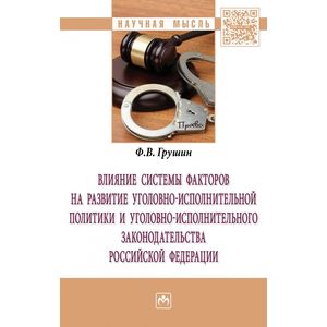 Влияние системы факторов на развитие уголовно-исполнительной политики и уголовно-исполнительного законодательства Российской Федерации. Монография