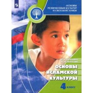 Основы религиозных культур и светской этики. Основы исламской культуры. 4 класс. Учебник. ФГОС