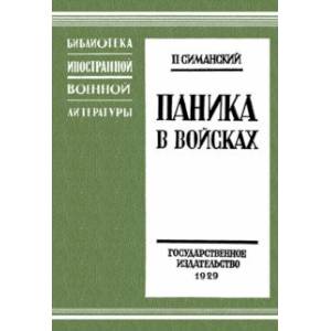 Паника в войсках